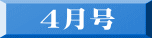 ４月号