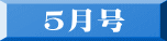 ５月号 