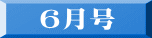 ６月号