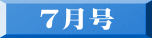 ７月号