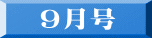 ９月号