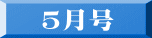 ５月号