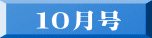 １０月号