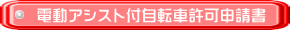 電動アシスト付自転車許可申請書