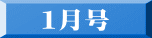 １月号