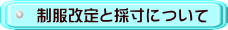 制服改定と採寸について