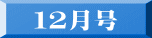 １２月号
