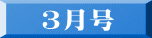 ３月号