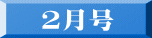 ２月号
