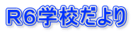 Ｒ６学校だより