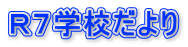 Ｒ７学校だより