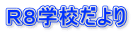 Ｒ８学校だより