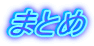 まとめ