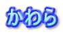 かわら
