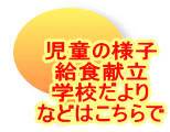 児童の様子 給食献立 学校だより などはこちらで