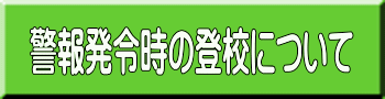 警報発令時の登校について