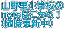 山野里小学校の noteはこちら！ （随時更新中）